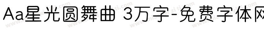 Aa星光圆舞曲 3万字字体转换